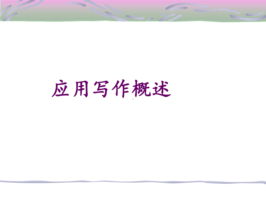 应用写作课件.ppt_第1页