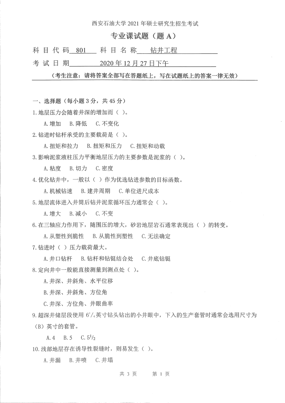 2021年西安石油大学硕士考研真题801钻井工程考研.pdf_第1页