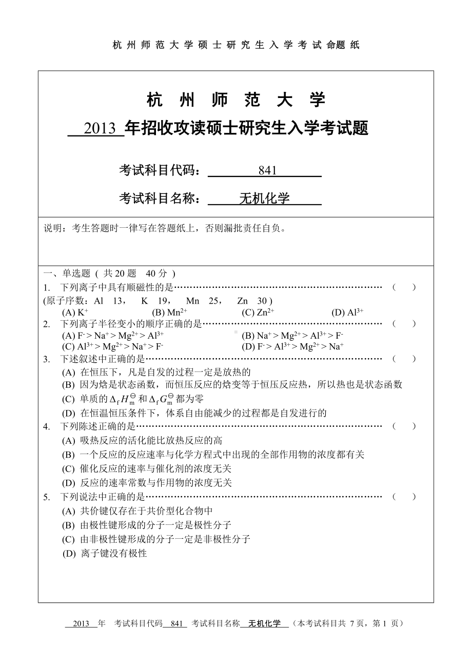 2013年杭州师范大学考研专业课试题841无机化学.doc_第1页