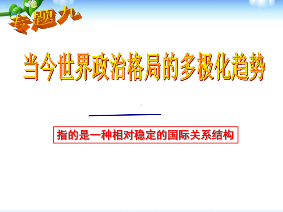 人教版高中历史必修一专题九当今世界政治格局的多极化趋势(2)课件.ppt_第2页