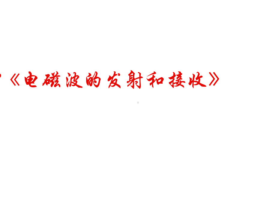 物理：14.3《电磁波的发射和接收》PPT课件(新人教版-选修3-4).ppt_第1页