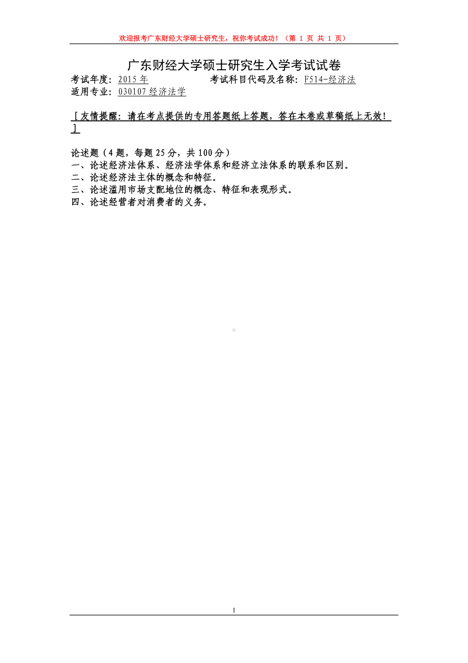 2015年广东财经大学考研专业课试题F514经济法.doc_第1页