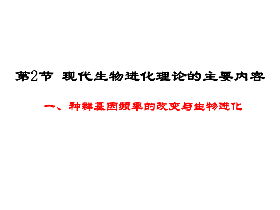 人教版高中生物必修2-现代生物进化理论的主要内容-名师公开课省级获奖课件(41张).ppt_第1页