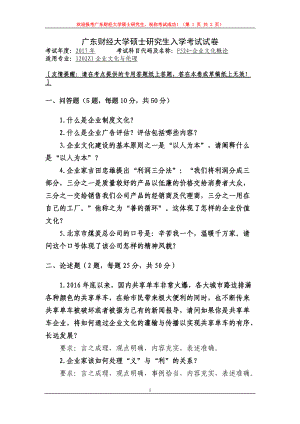 2017年广东财经大学考研专业课试题F524企业文化概论.doc