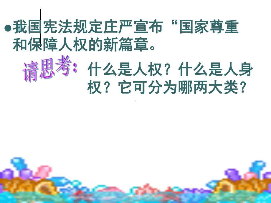 生命与健康的权利课件.ppt_第3页