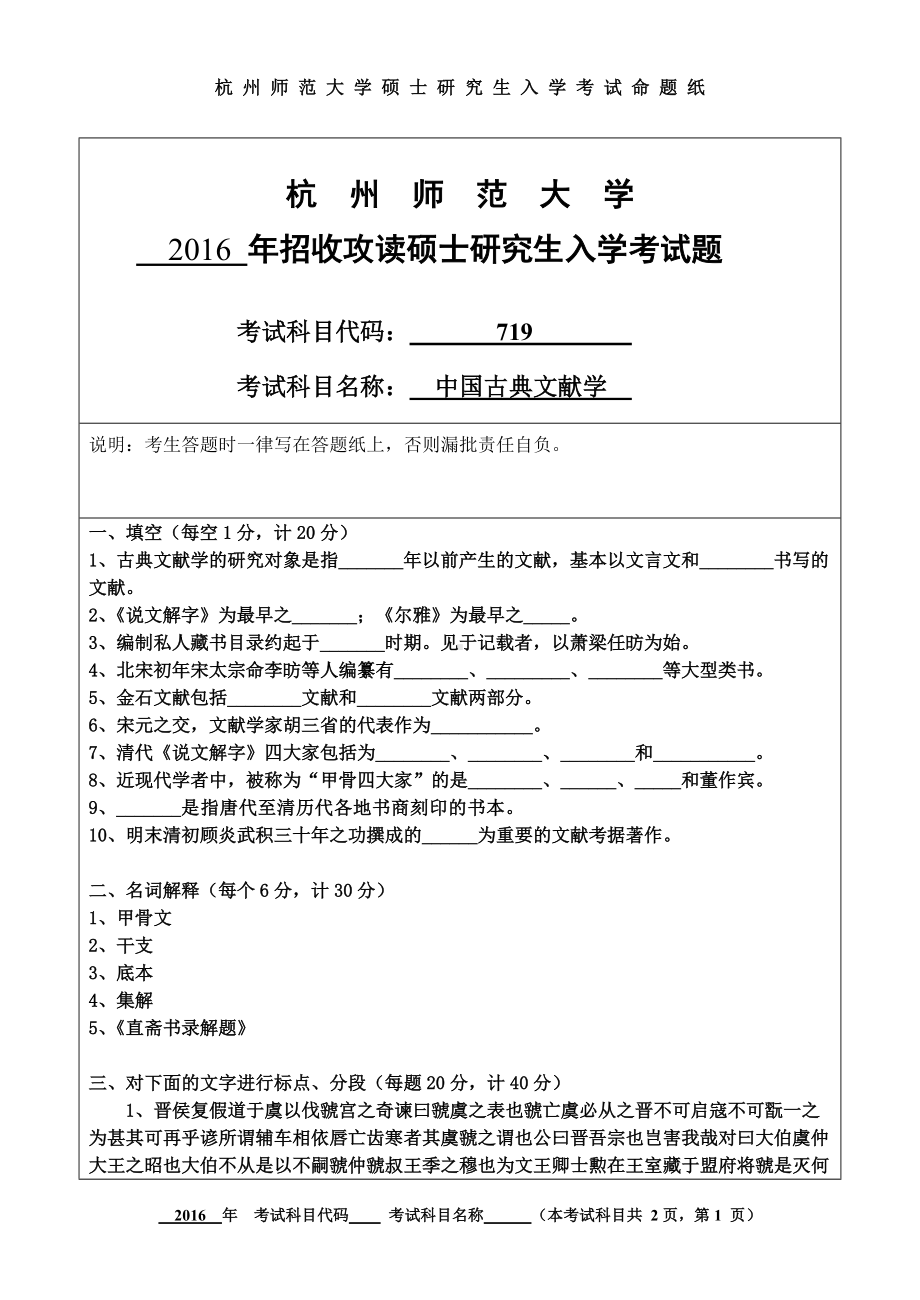 2016年杭州师范大学考研专业课试题719中国古典文献学.doc_第1页