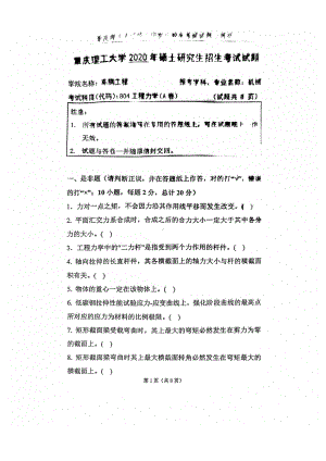 2020年重庆理工大学考研专业课试题804工程力学.pdf