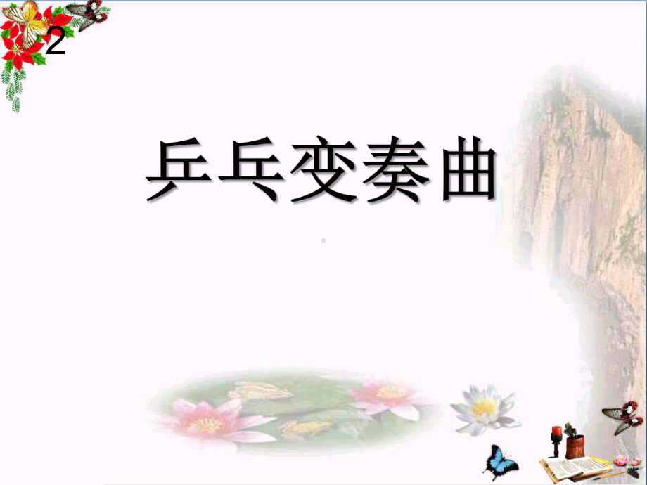 人音版音乐四上《乒乓变奏曲》课件3.ppt（无音频视频）_第1页