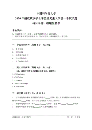 2020年中国科学院大学硕士研究生（考研）入学考试试题细胞生物学.pdf