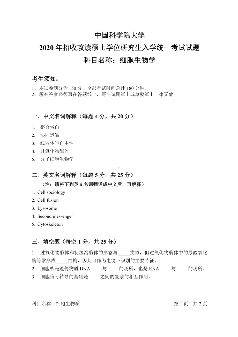 2020年中国科学院大学硕士研究生（考研）入学考试试题细胞生物学.pdf_第1页