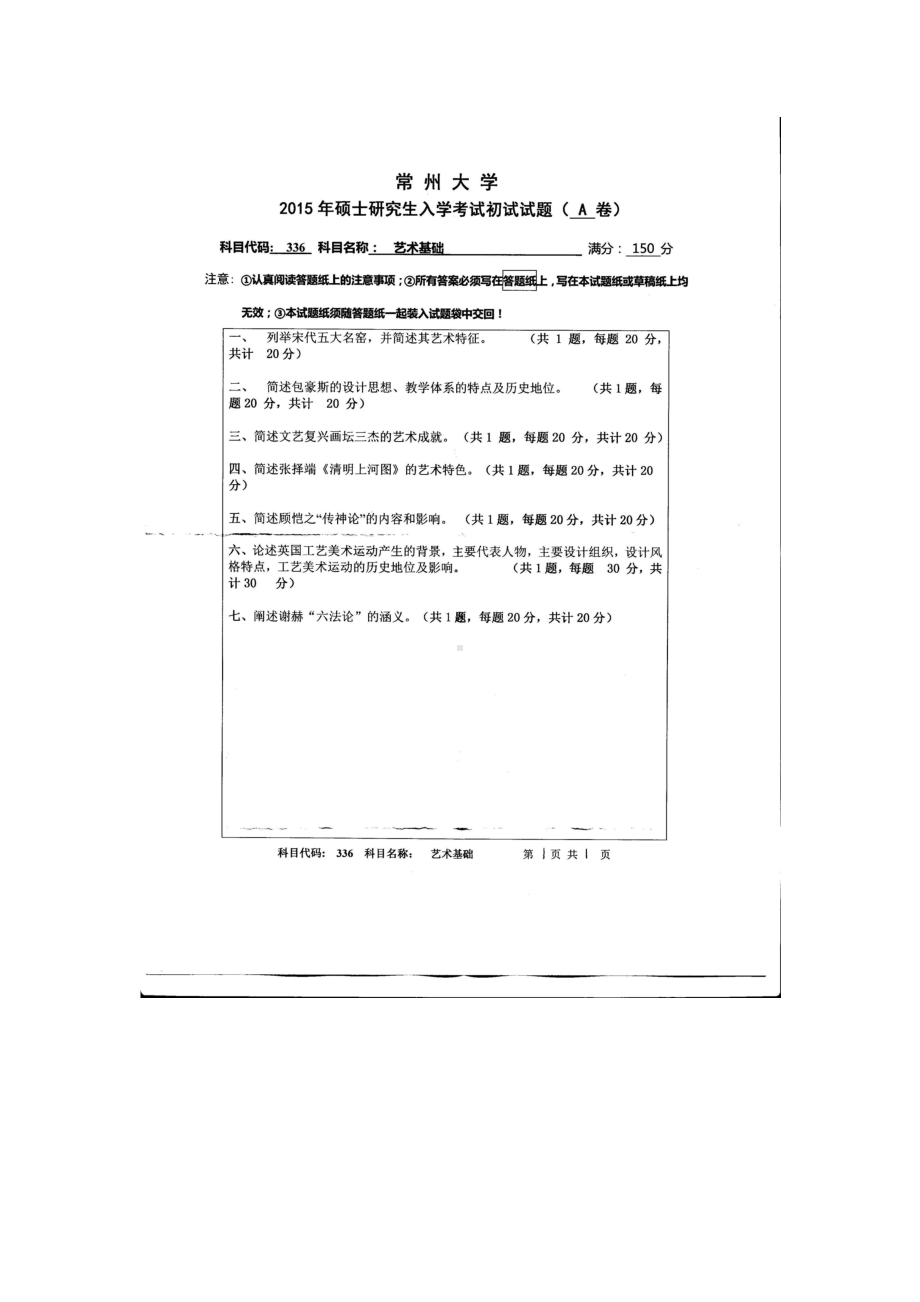 2015年常州大学考研专业课试题336艺术基础.doc_第1页