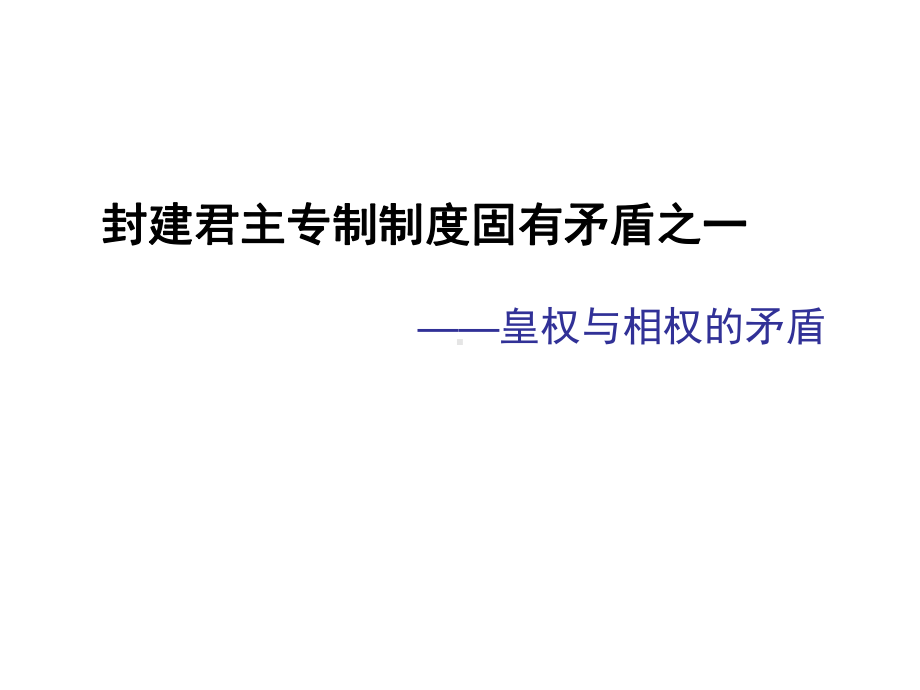 封建君主专制制度固有矛盾之一皇权与相权的矛盾-课件.ppt_第3页