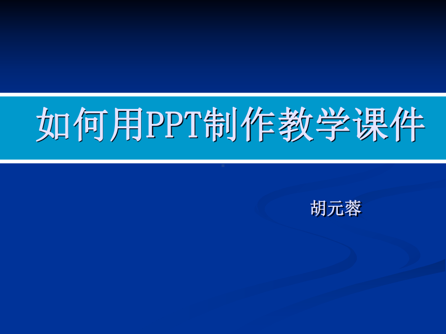 如何制作PPT课件.ppt_第1页