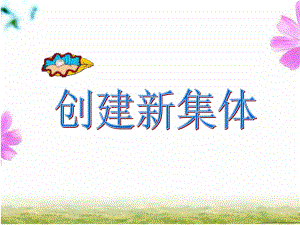 政治课件创建新集体.ppt