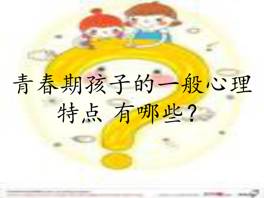 中学生心理健康教育学习课件共34张PPT.ppt.ppt_第3页