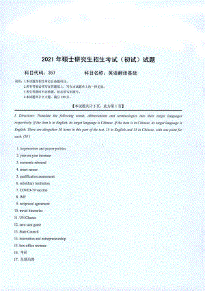 2021年西南科技大学硕士考研真题357英语翻译基础.pdf