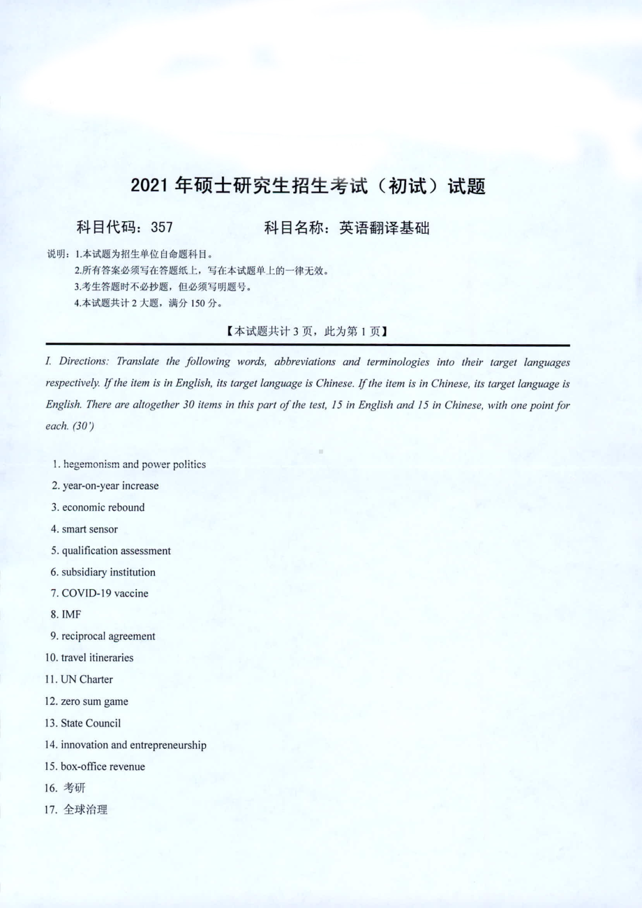 2021年西南科技大学硕士考研真题357英语翻译基础.pdf_第1页