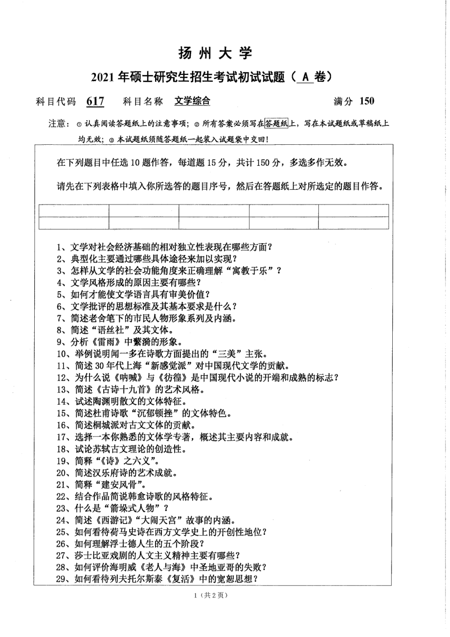 2021年扬州大学硕士考研真题617文学综合.pdf_第1页