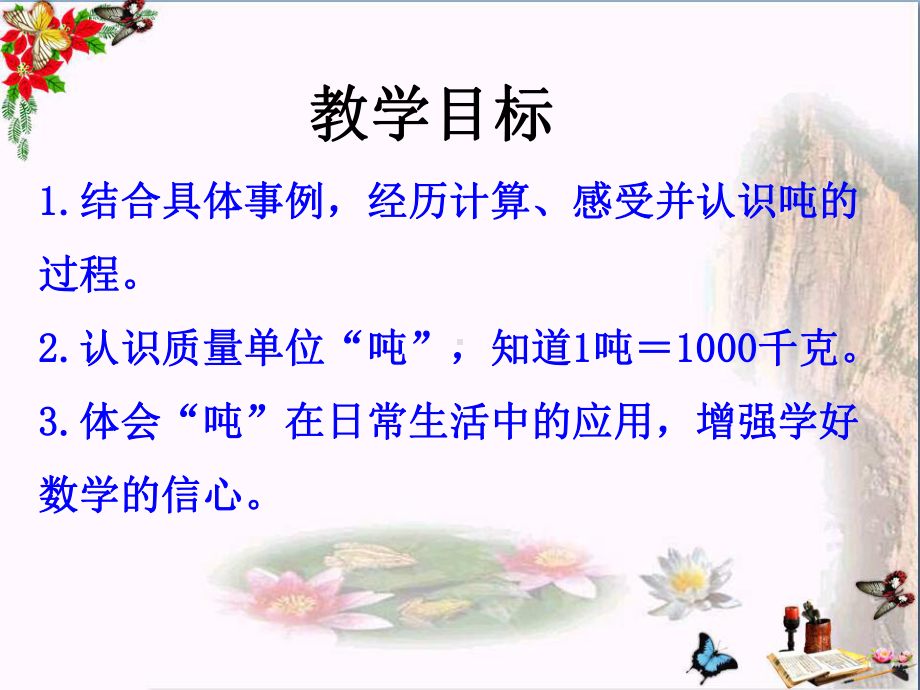 三年级数学上册第7单元吨的认识(认识吨)教学-PPT精品课件冀教版.ppt_第2页