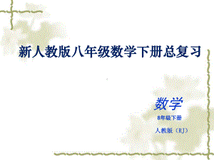 八年级数学下册复习配套课件.ppt