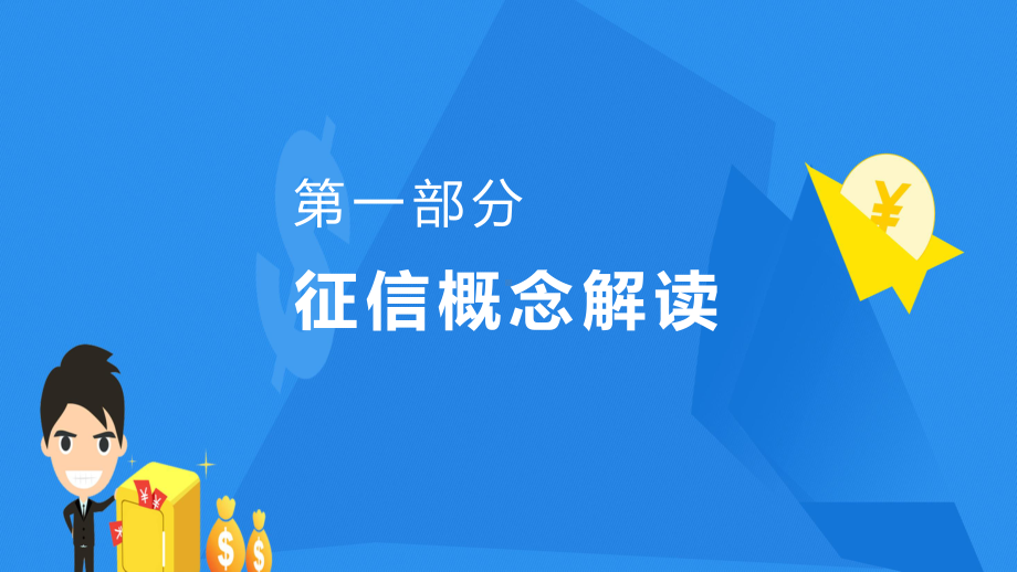 专题课件蓝色扁平卡通风征信基础知识介绍宣讲PPT模板.pptx_第3页