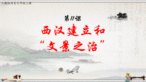 人教版历史七年级上第三单元第11课-西汉建立和“文景之治”（课件）-(共21张PPT).pptx