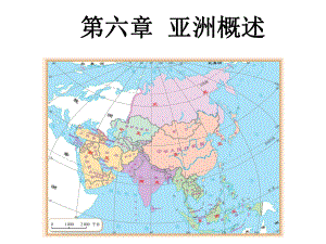 人教版七年级下地理-复习课件-第6章-我们生活的大洲-亚洲-(共42张PPT).pptx