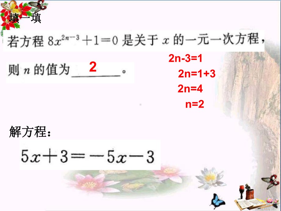 上海市松江区六年级数学下册6.3一元一次方程及其解法(2)精选教学PPT课件沪教版五四制.ppt_第1页