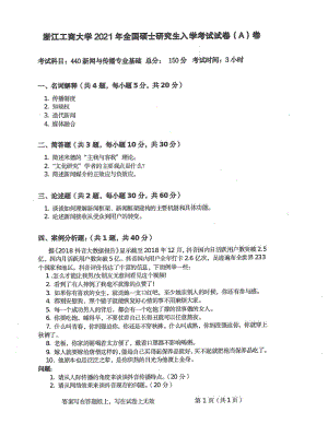 2021年浙江工商大学硕士考研真题440新闻与传播专业基础.pdf