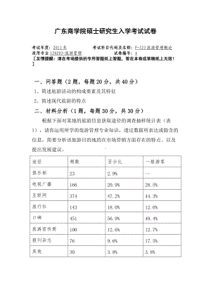 2013年广东财经大学考研专业课试题F523旅游管理概论.doc