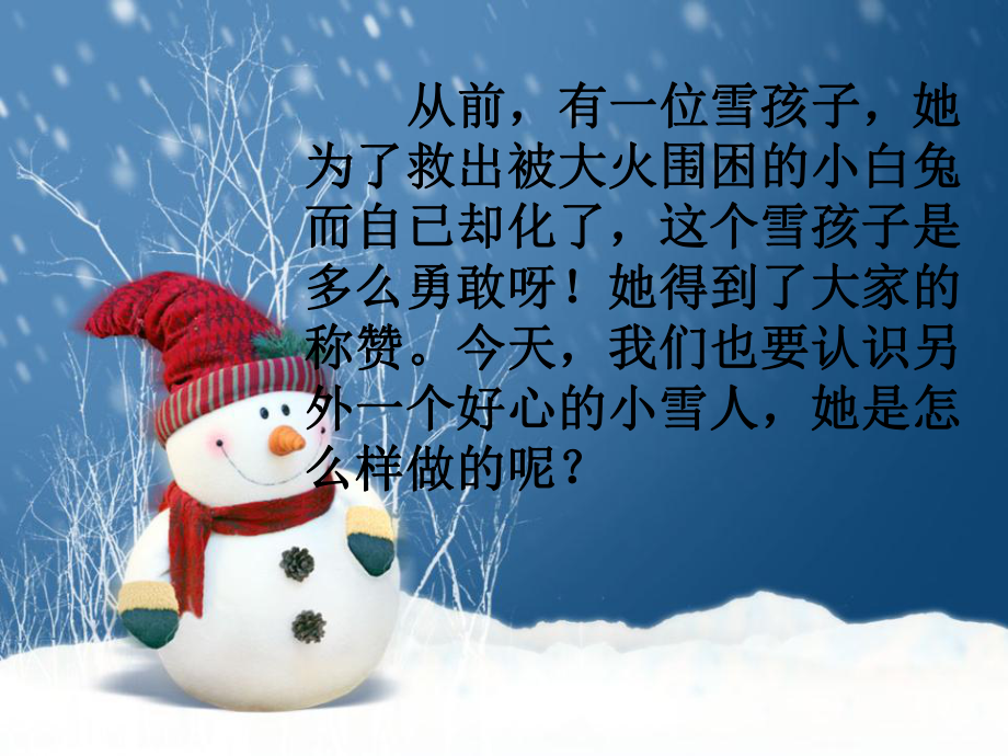 《好心的小雪人》PPT精选优质教学课件5.ppt_第2页