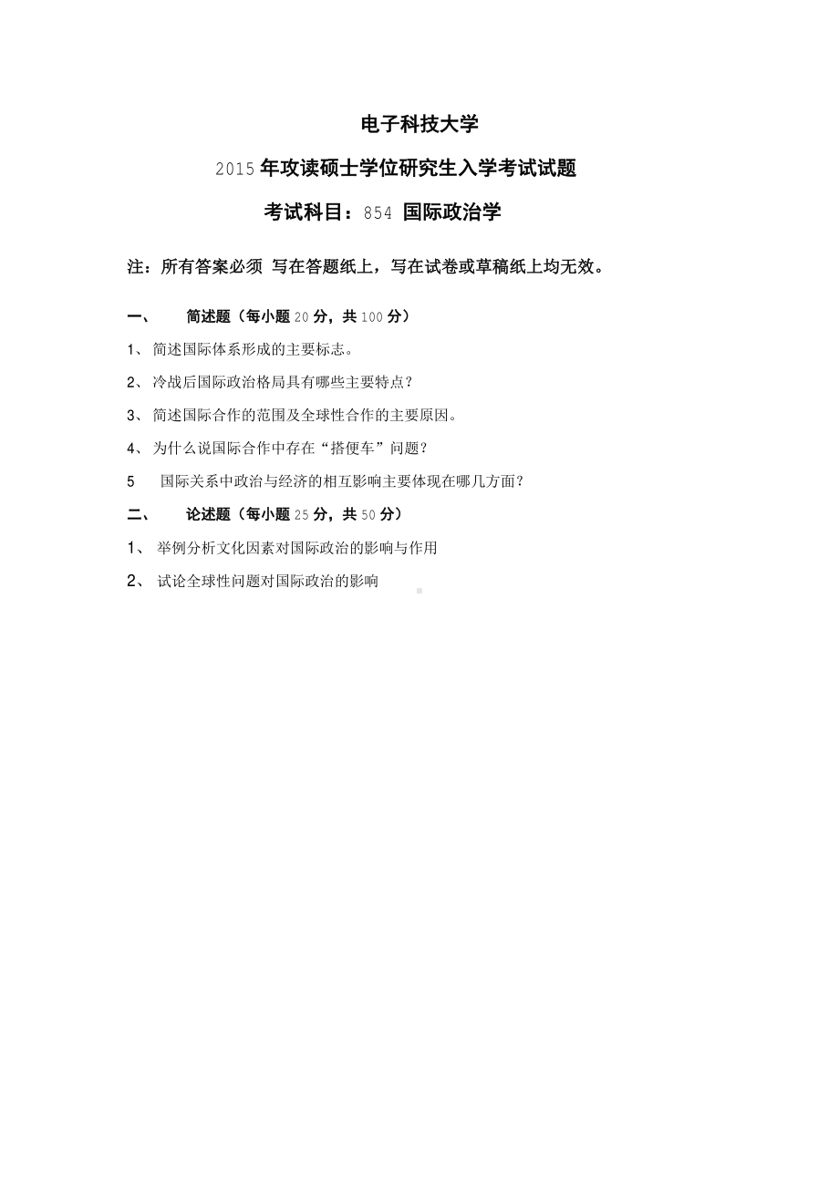 2015年电子科技大学考研专业课试题国际政治学.pdf_第1页