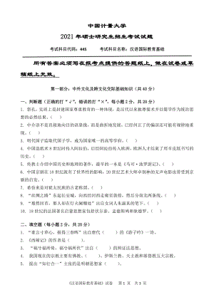 2021年中国计量大学硕士考研真题445汉语国际教育基础.pdf