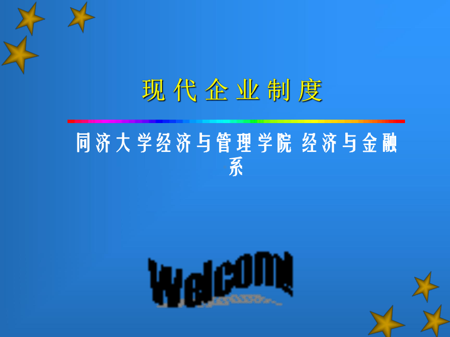 现代企业制度培训课件.ppt_第1页