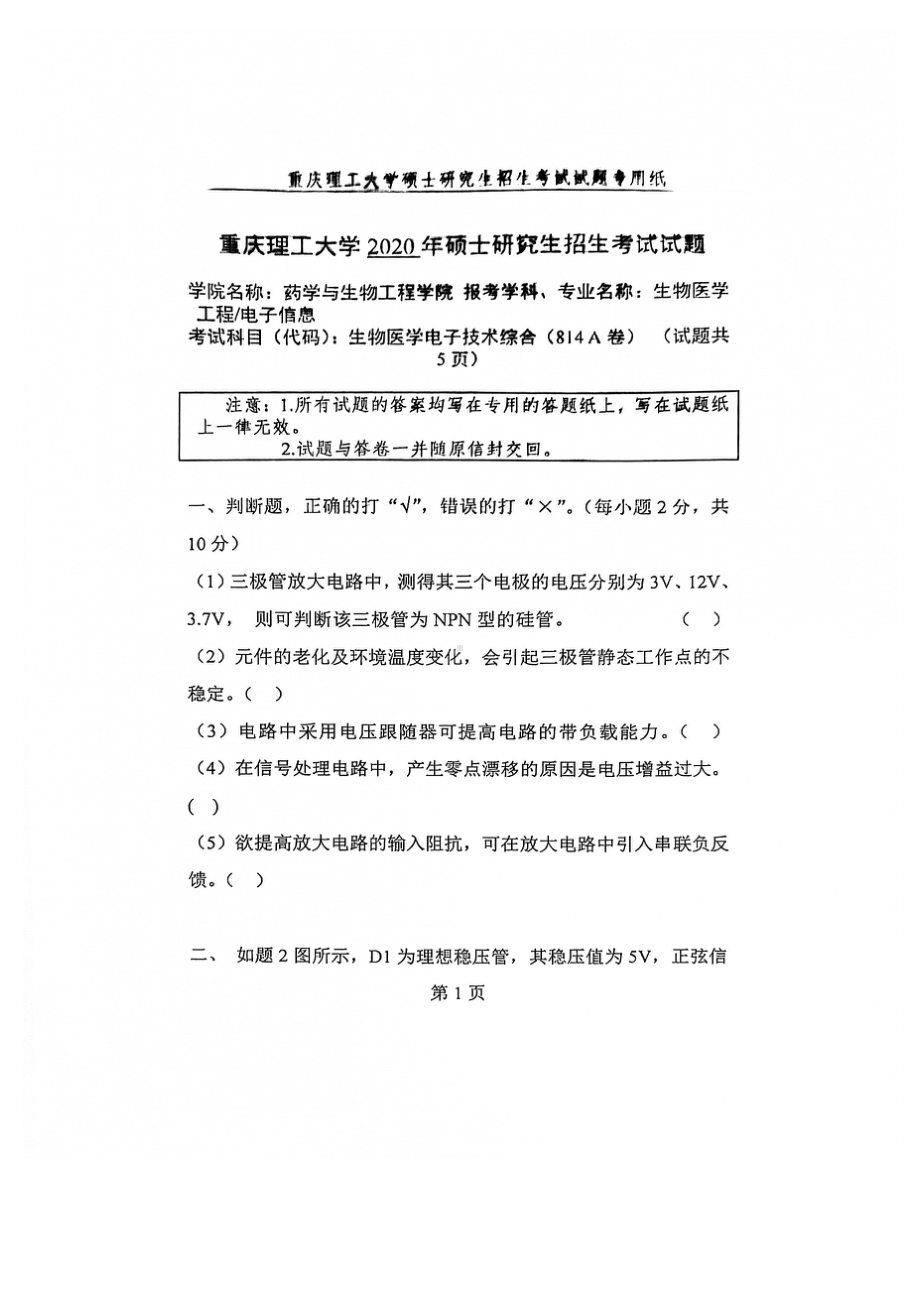 2020年重庆理工大学考研专业课试题814生物医学电子技术综合.pdf_第1页