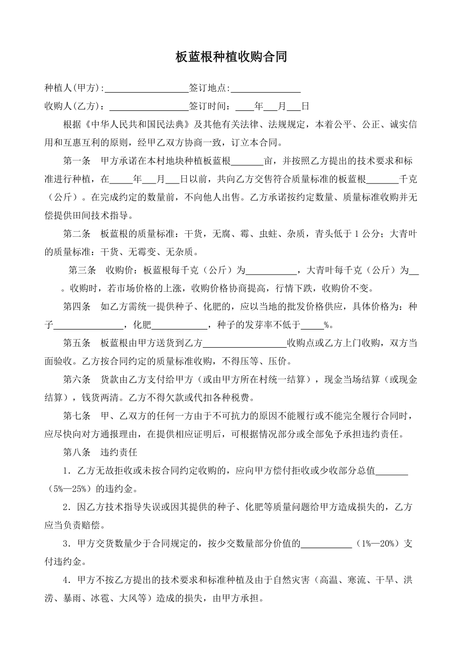 （根据民法典新修订）板蓝根种植收购合同模板.docx_第2页