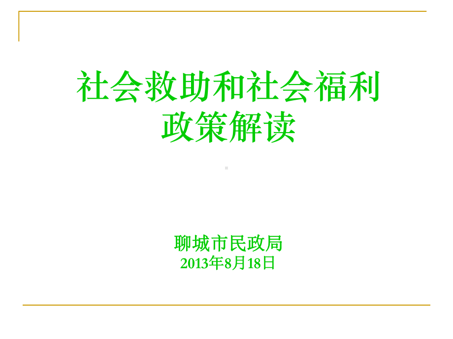 救灾救济业务知识培训课件.ppt_第1页