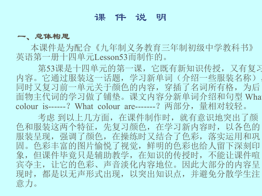 一、总体构思本课件是为配合《九年制义务教育三年制初级中学教科书》英语第一册十四单元Lesson53而制作的.ppt_第1页