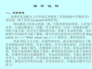 一、总体构思本课件是为配合《九年制义务教育三年制初级中学教科书》英语第一册十四单元Lesson53而制作的.ppt