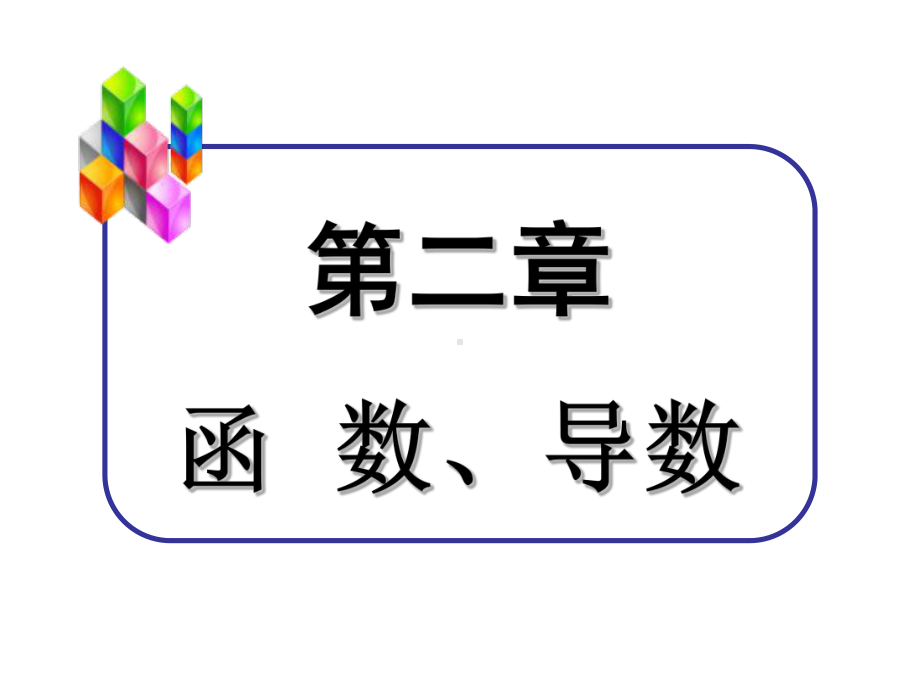 新课标高中数学一轮总复习课件全程解析-第1讲函数的概念、解析式及定义域.ppt_第1页