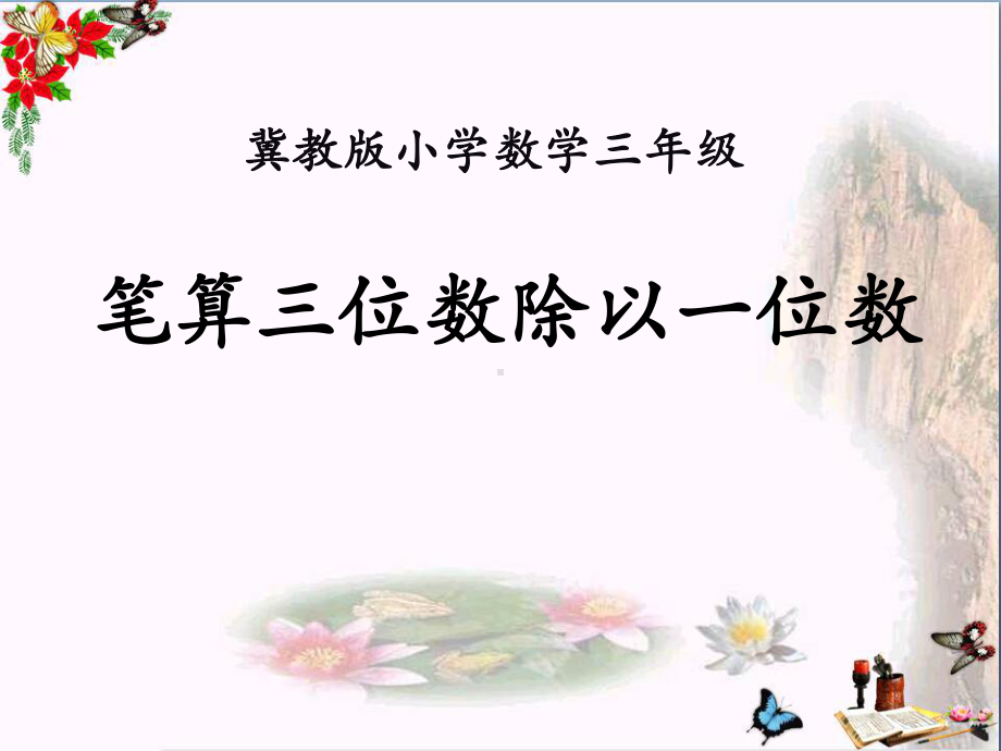 冀教版数学三年级上册第4单元《两、三位数除以一位数》(笔算三位数除以一位数)教学课件.pptx_第1页