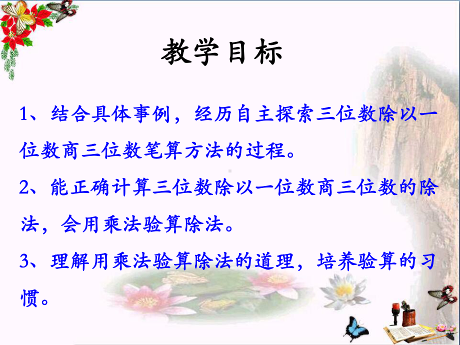 冀教版数学三年级上册第4单元《两、三位数除以一位数》(笔算三位数除以一位数)教学课件.pptx_第2页