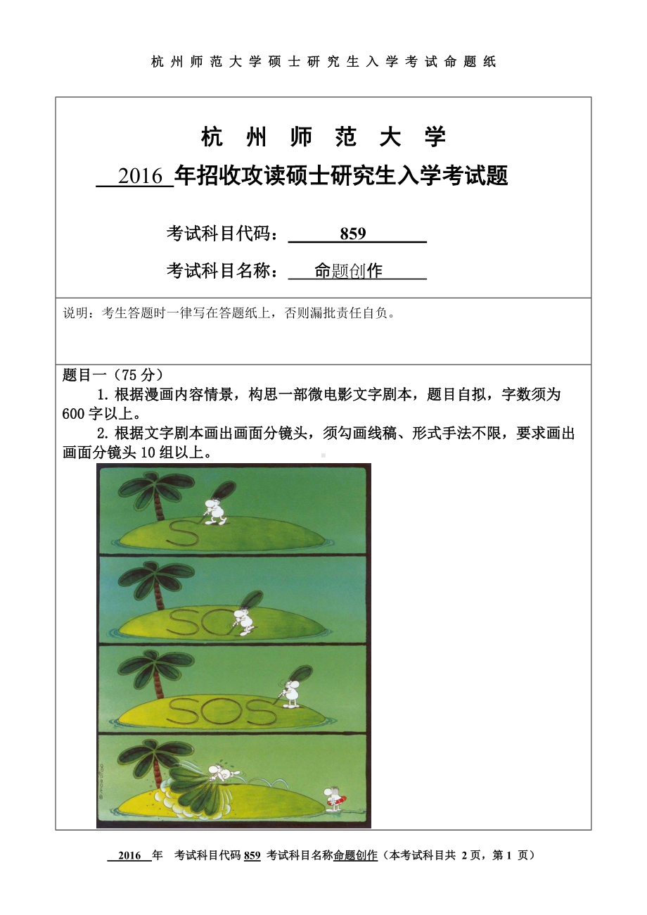 2016年杭州师范大学考研专业课试题859命题创作.doc_第1页