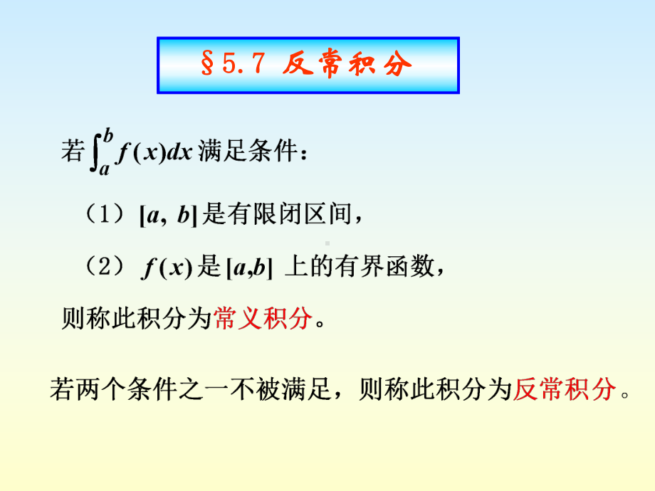 §5.7-反常积分-高等数学上课件.ppt_第1页