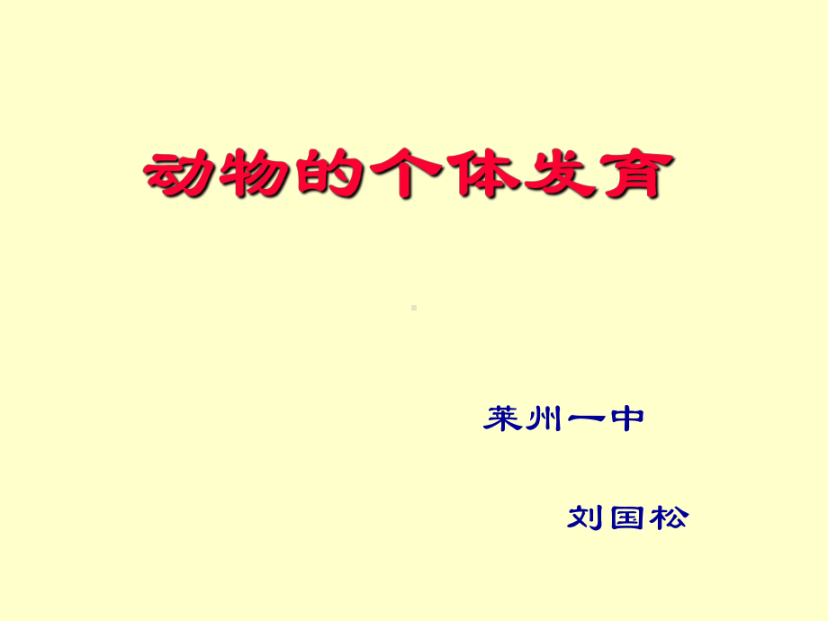 动物的个体发育精选教学PPT课件.ppt_第1页