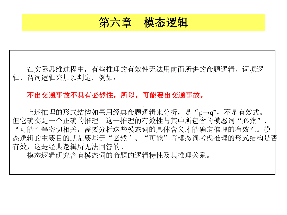 (逻辑学课程课件)第六章模态逻辑.ppt_第1页