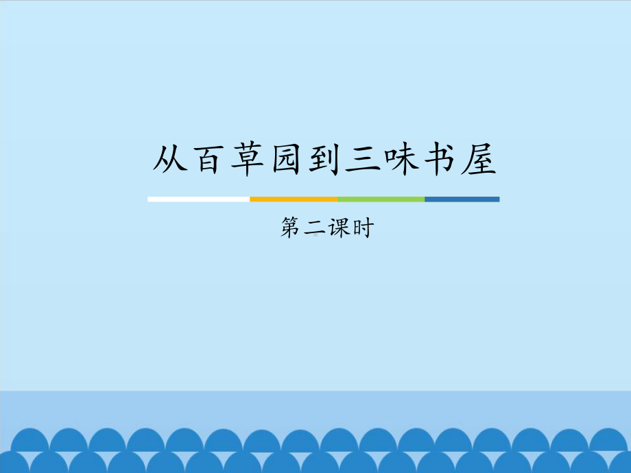 七年级上册语文课件包ppt(全套)-人教版14.pptx_第1页