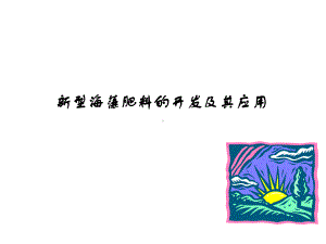 海藻肥行业概述-ppt课件.ppt