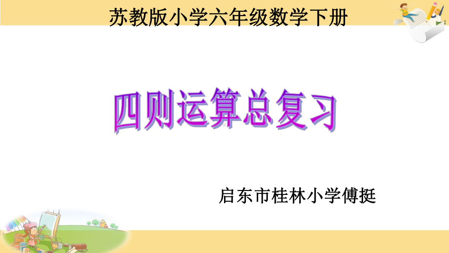 六年级下册数学课件-7.1-总复习《四则运算(5)》苏教版(秋)-(共26张ppt).ppt_第1页