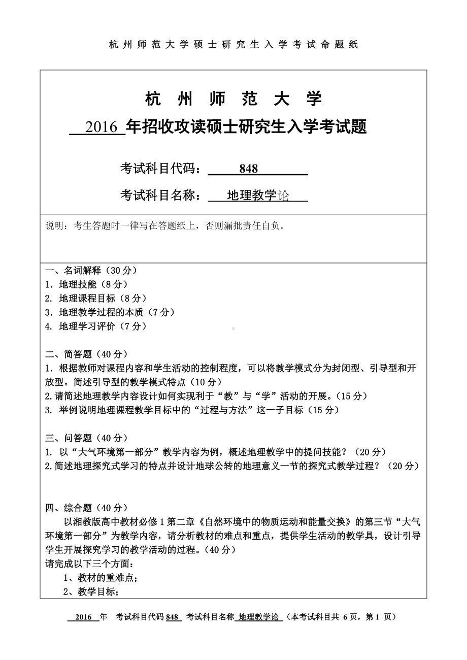 2016年杭州师范大学考研专业课试题848地理教学论.doc_第1页